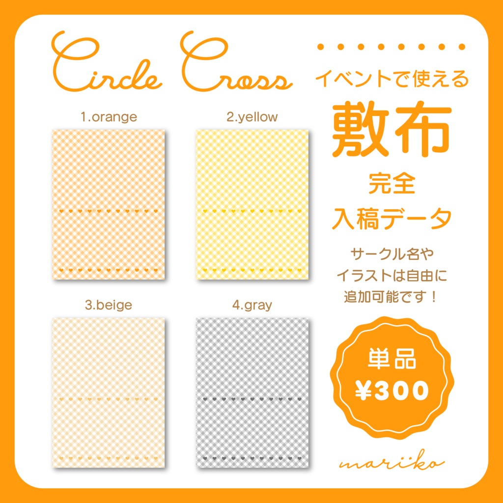 【完全入稿データ】ギンガムチェックのサークル敷布PSD②【全4色/単品】