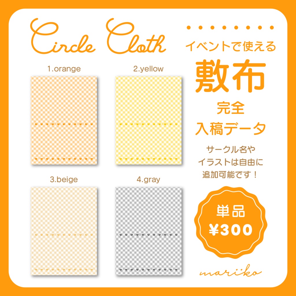 【完全入稿データ】ギンガムチェックのサークル敷布PSD②【全4色/単品】