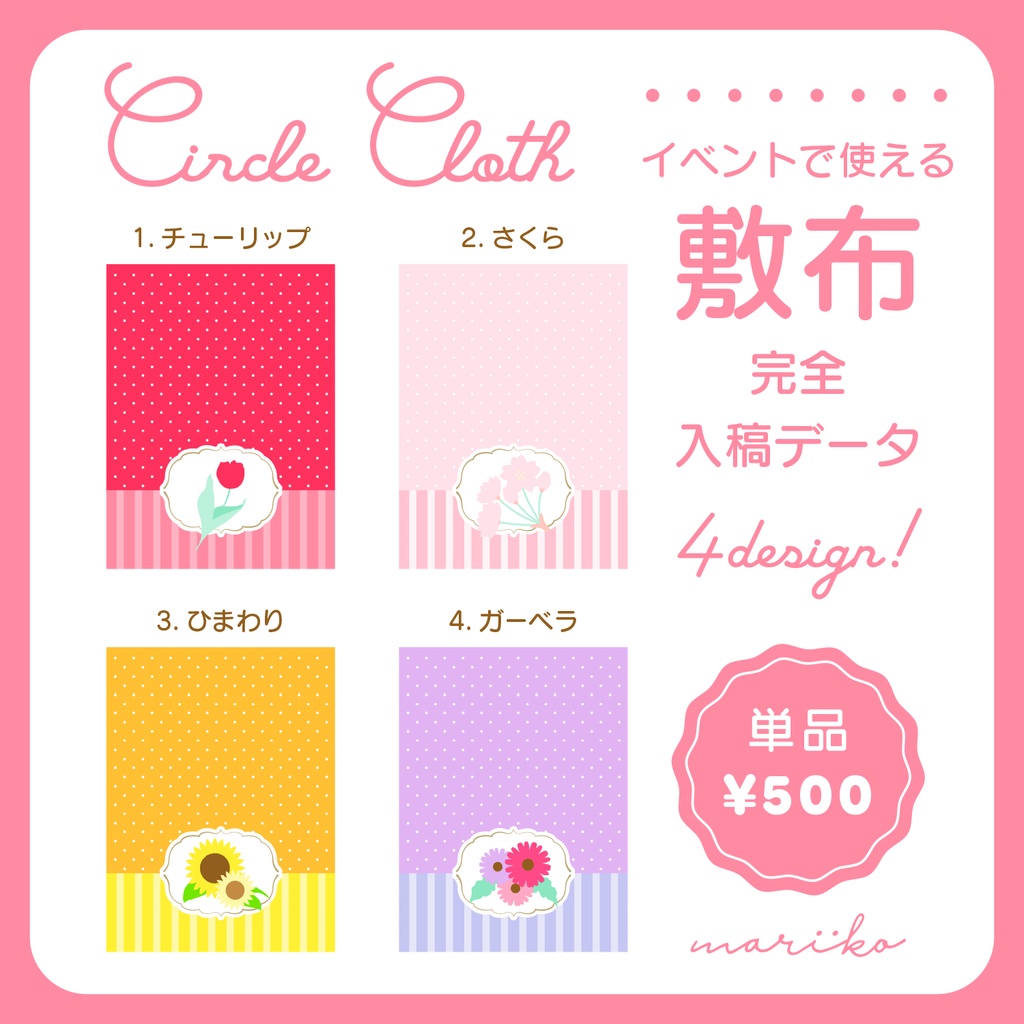 【完全入稿データ】可愛いお花のサークル敷布PSD【全4色/単品】