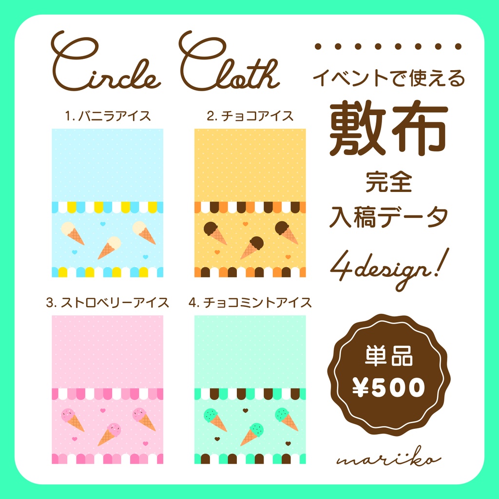 【完全入稿データ】夏らしいアイス柄のサークル敷布PSD【全4色/単品】