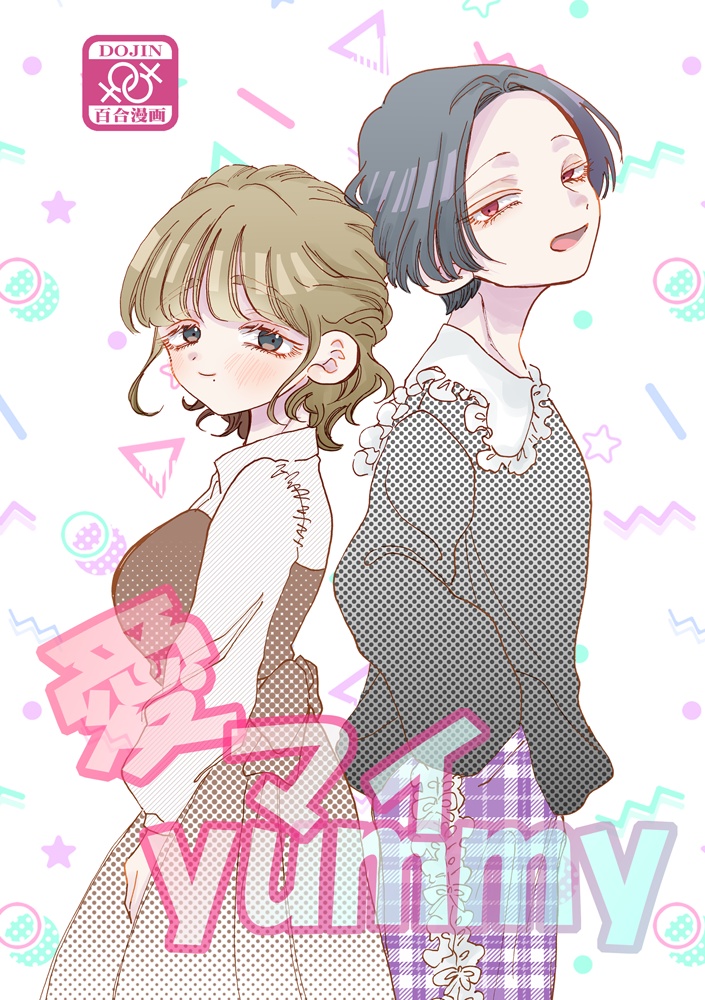 コミティア151新刊『愛マイyummy』