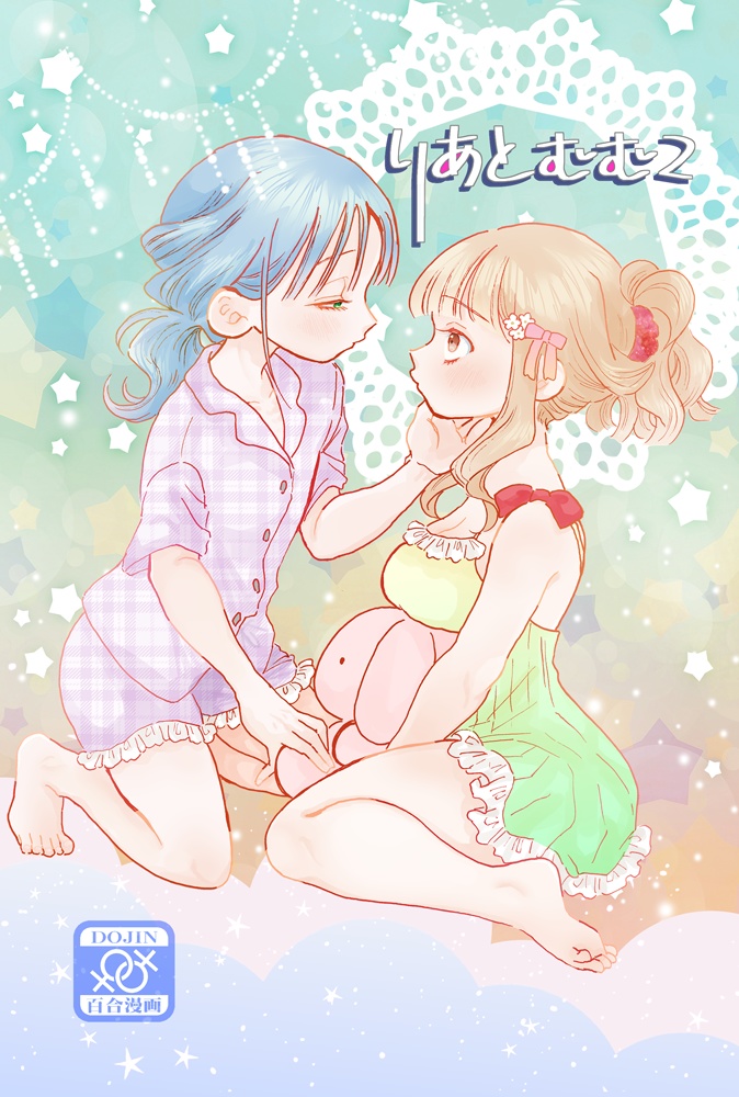 コミティア152新刊セット『りあとむむ2』（全ての画像に目を通してからご購入ください）