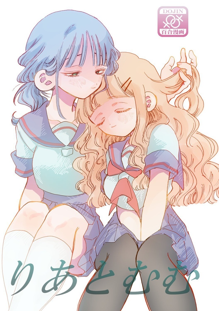 『りあとむむ』１巻