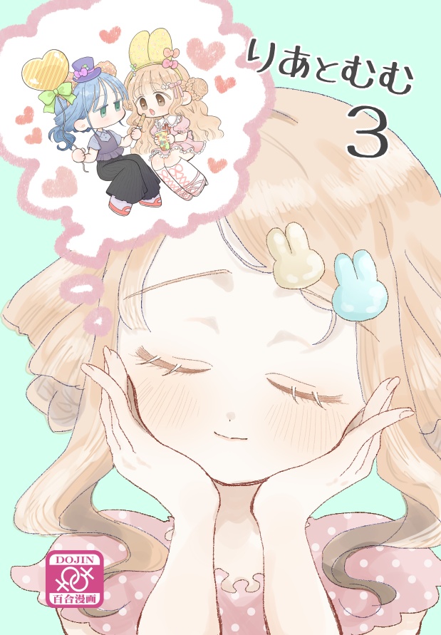 『りあとむむ』３巻（通常版/グッズセット）