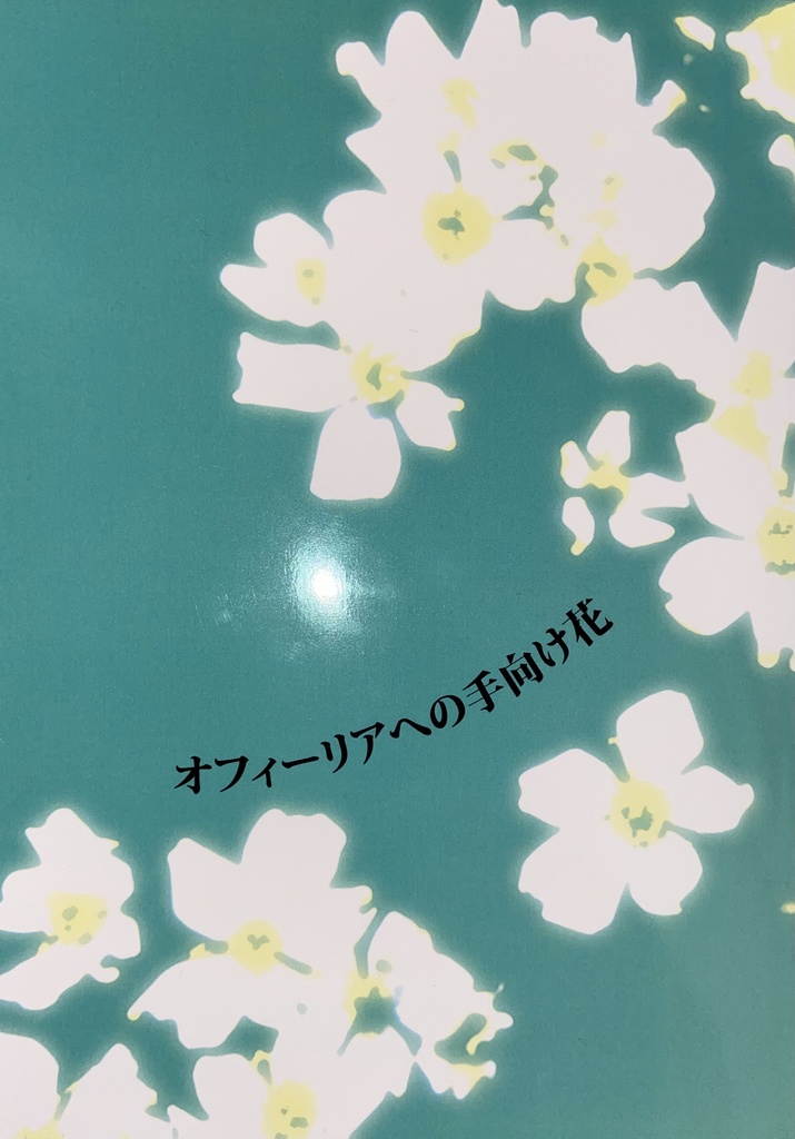 オフィーリアへの手向け花