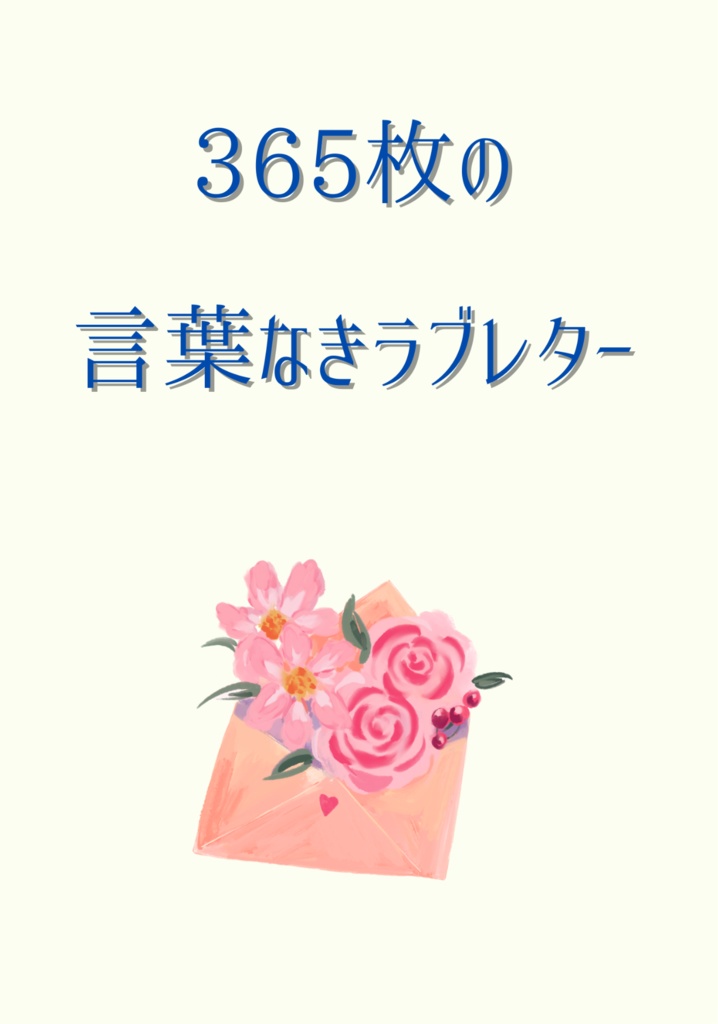 365枚の言葉なきラブレター