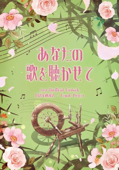 あなたの歌を聴かせて