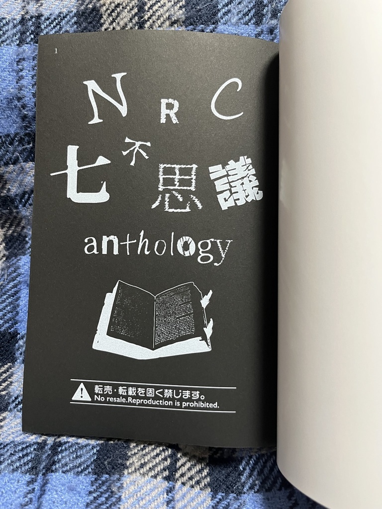 NRC七不思議アンソロジー
