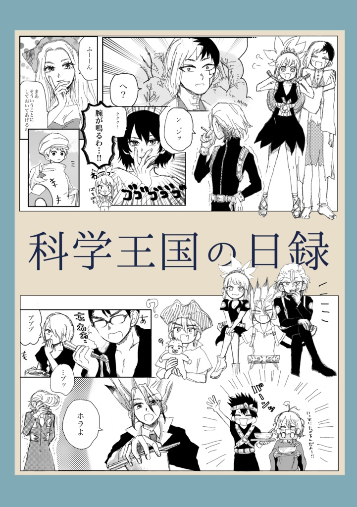 科学王国の日録
