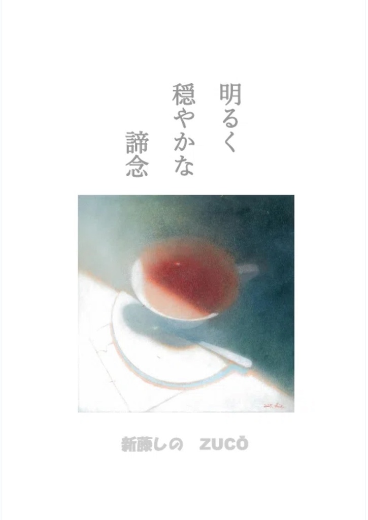 明るく穏やかな諦念