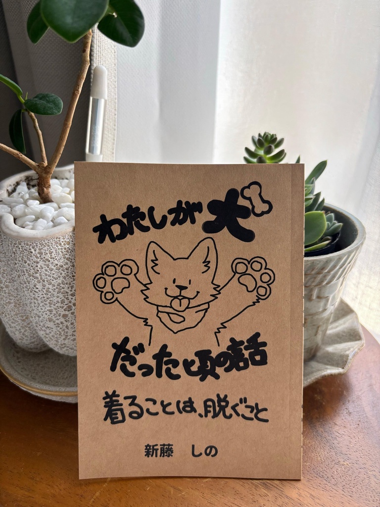 わたしが犬だった頃の話　着ることは、脱ぐこと