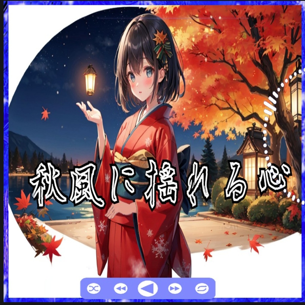 【オリジナル曲】秋風に揺れる心