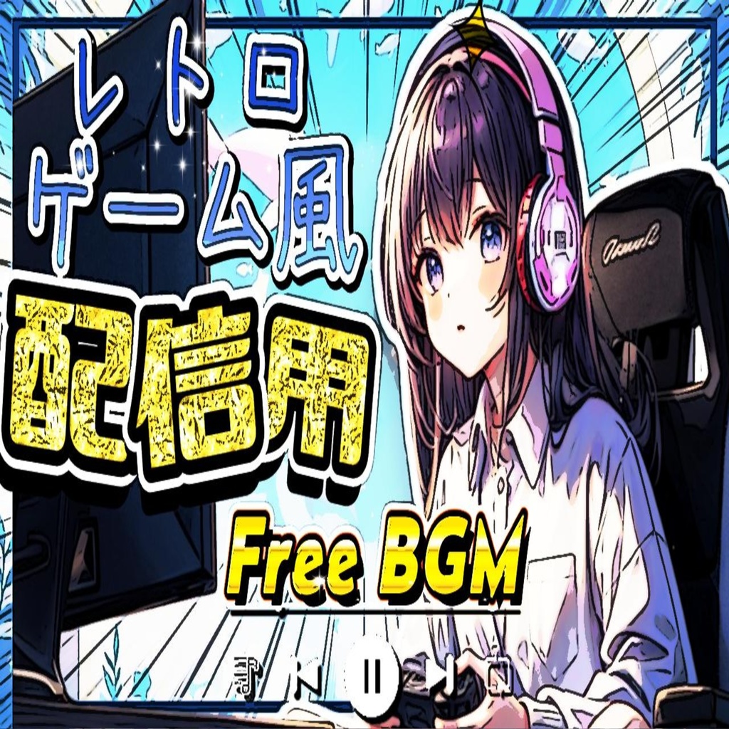 【フリーbgm】明るいレトロゲーム風