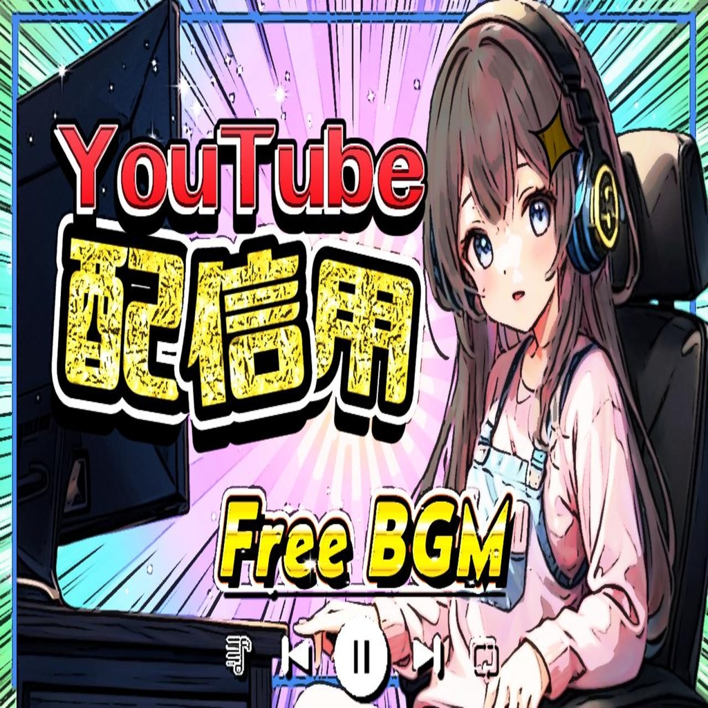 【フリーbgm】かわいいコミカル