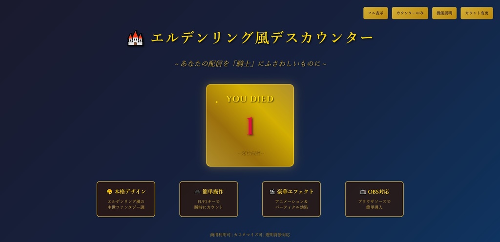  🏰 エルデンリング風デスカウンター v1.0 【OBSブラウザソース】