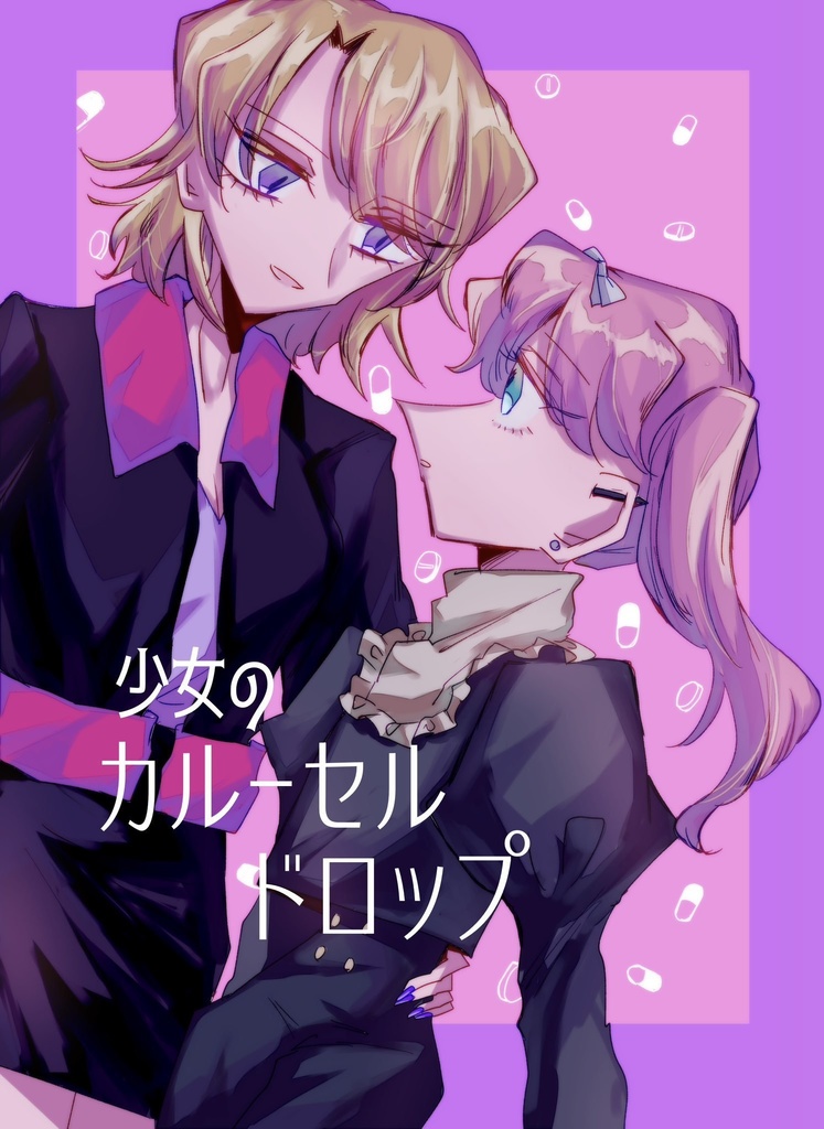 【DL版】「少女のカルーセルドロップ」