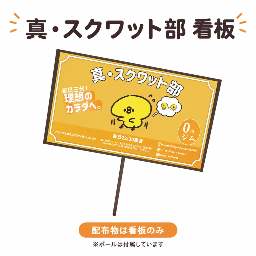 【無料】真・スクワット部 看板【VRChat / Modular Avatar対応】