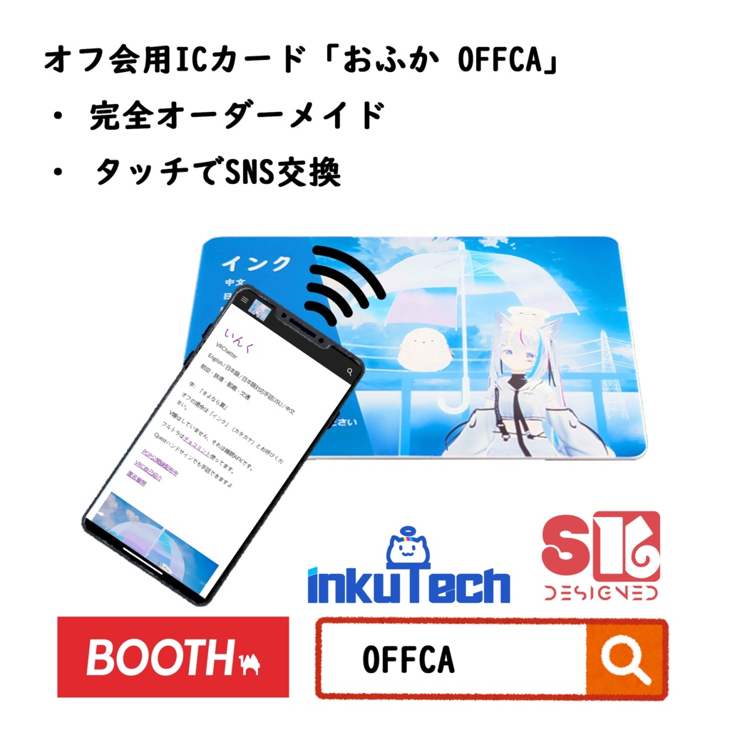 オフ会用ICカード「OFFCA」 V2.0 イベント出店・名札・SNS交換