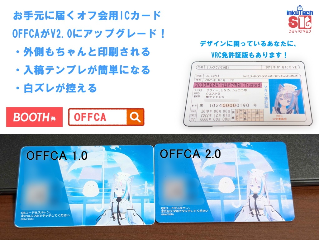 オフ会用ICカード「OFFCA」 V2.0 イベント出店・名札・SNS交換