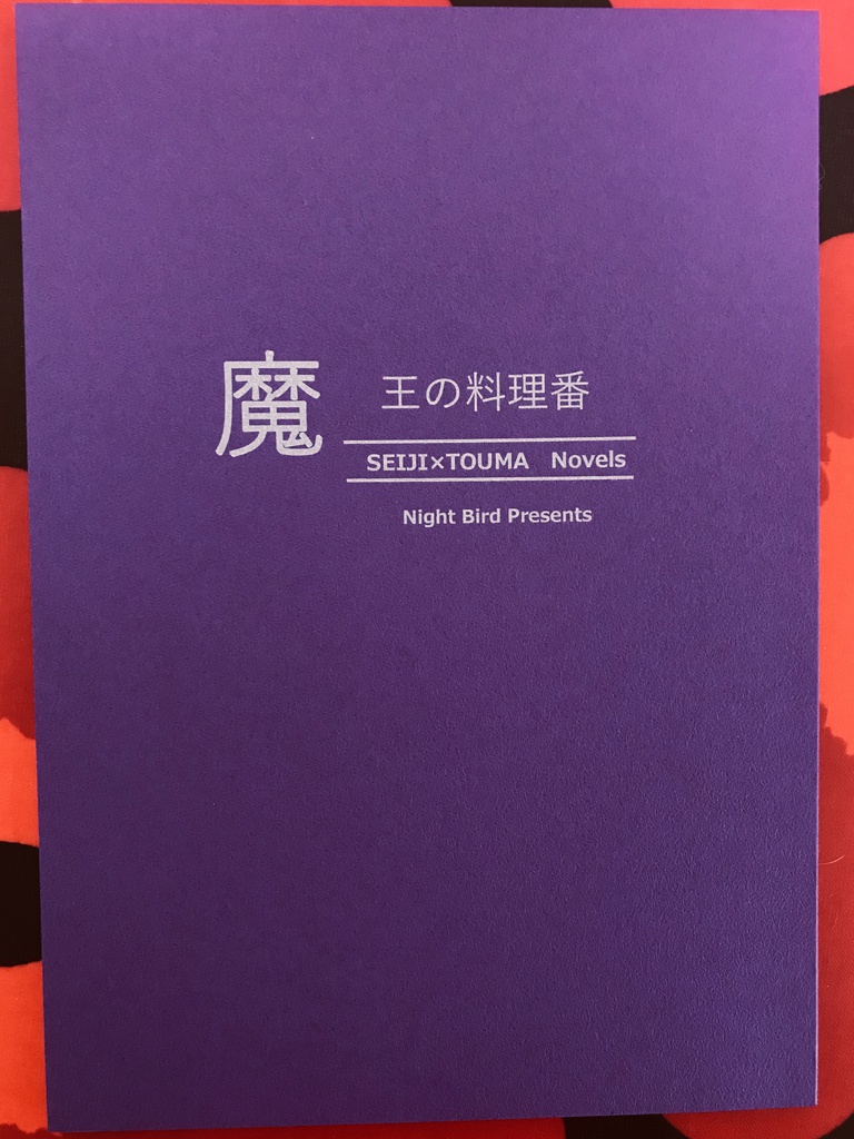 魔王の料理番