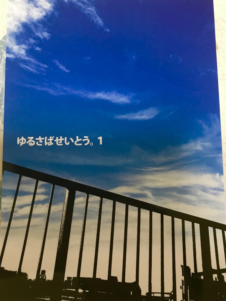 ゆるさばせいとう。1