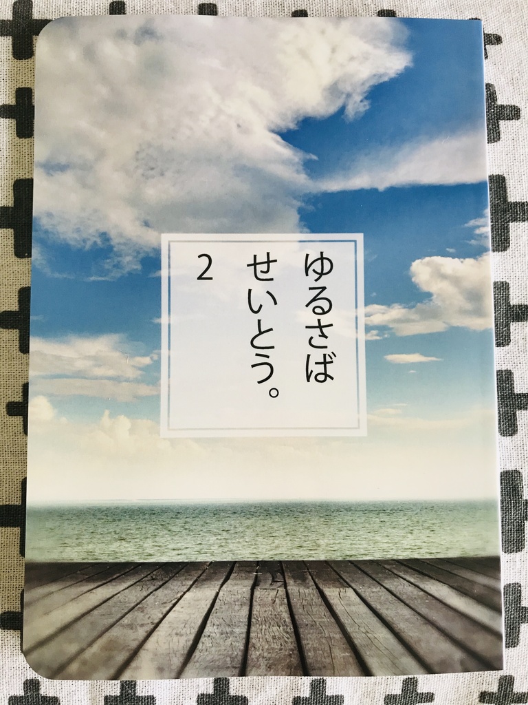 ゆるさばせいとう。2