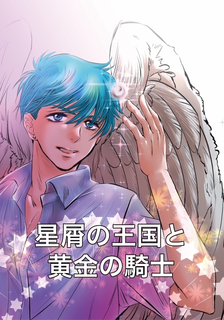 星屑の王国と黄金の騎士