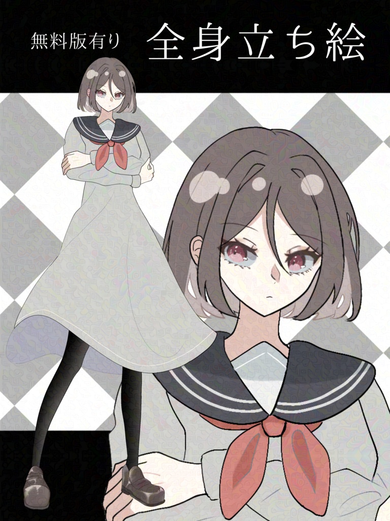 【無料版有り】立ち絵素材_全身_フリー素材_女の子