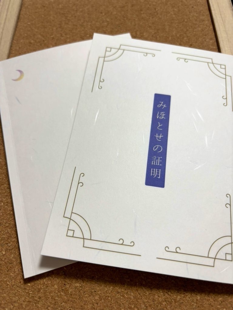 みほとせの証明