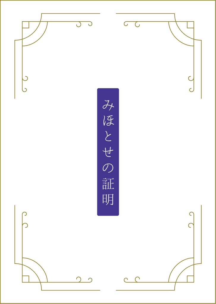 みほとせの証明