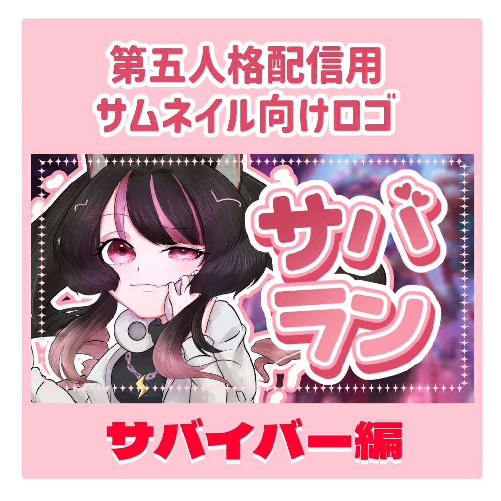 【第五人格配信向け】【フリー版/支援版】サムネイル用ロゴ【サバイバー編】 - 桜ヰゆみ - BOOTH