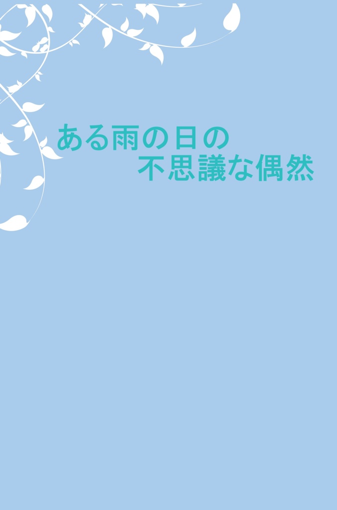 ある雨の日の不思議な偶然