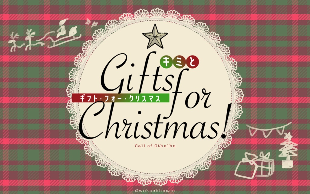 CoC「キミとGifts for Christmas!」簡易部屋zip付き