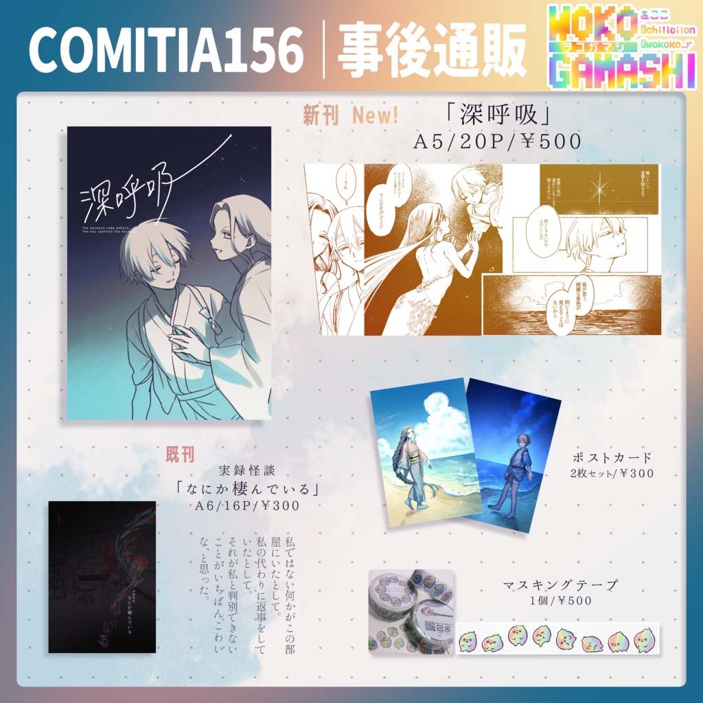 COMITIA156事後通販/新刊/既刊/ポストカード/マスキングテープ