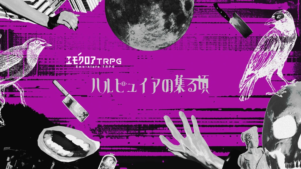 【エモクロアTRPG】ハルピュイアの集る頃