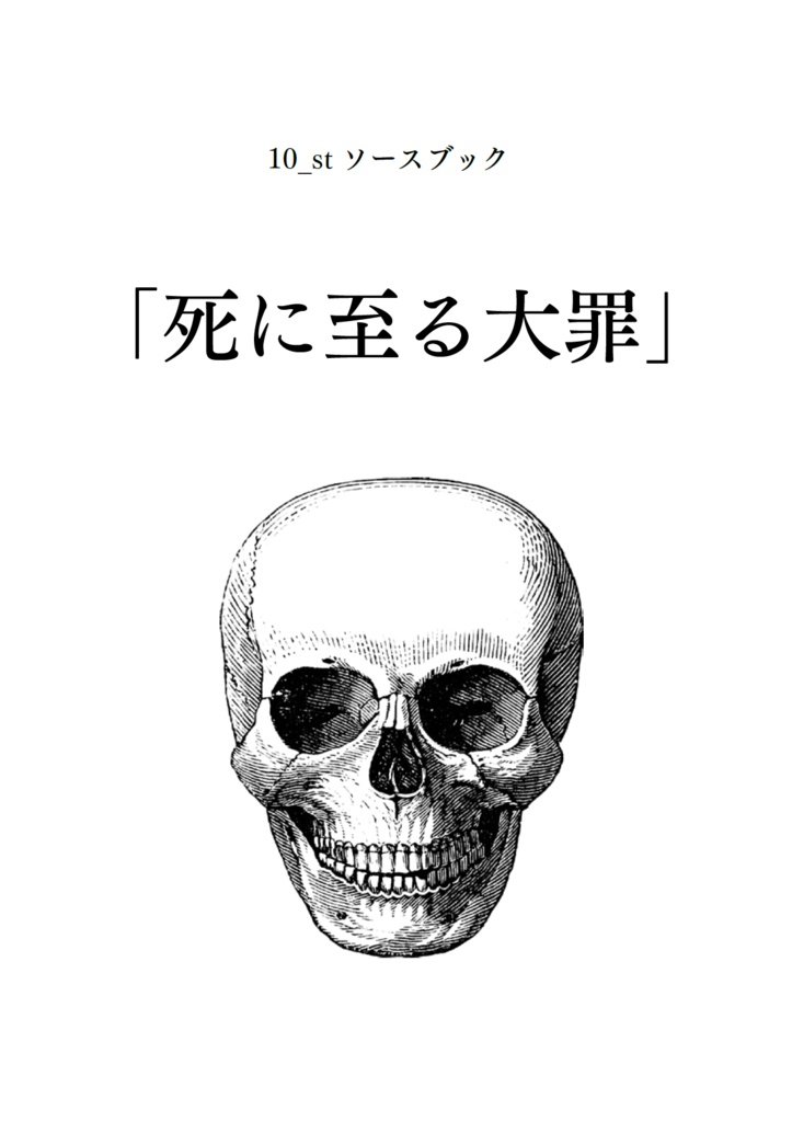 10_st ソースブック「死に至る大罪」