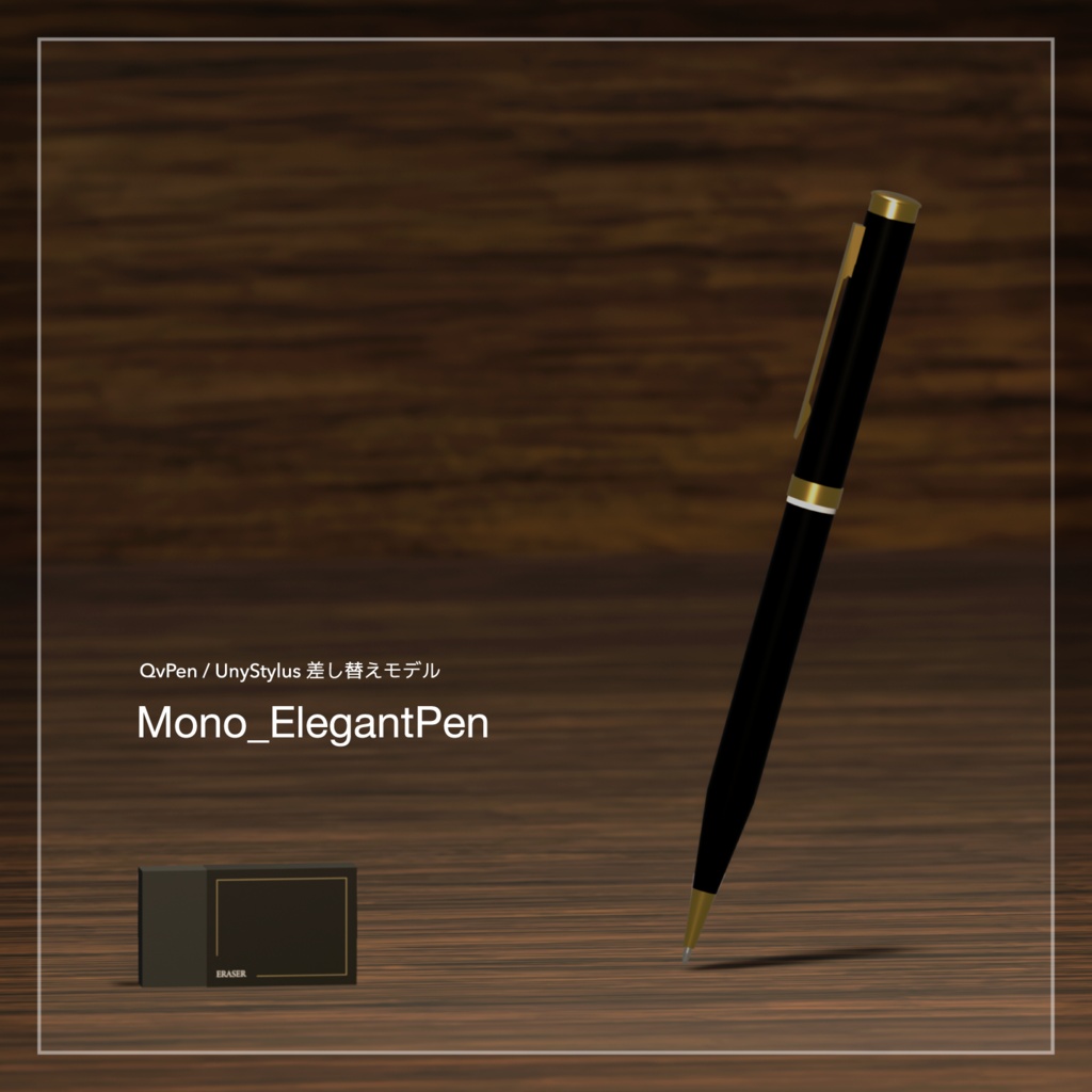 Mono_ElegantPen [QvPen / UnyStylus 差し替えモデル]