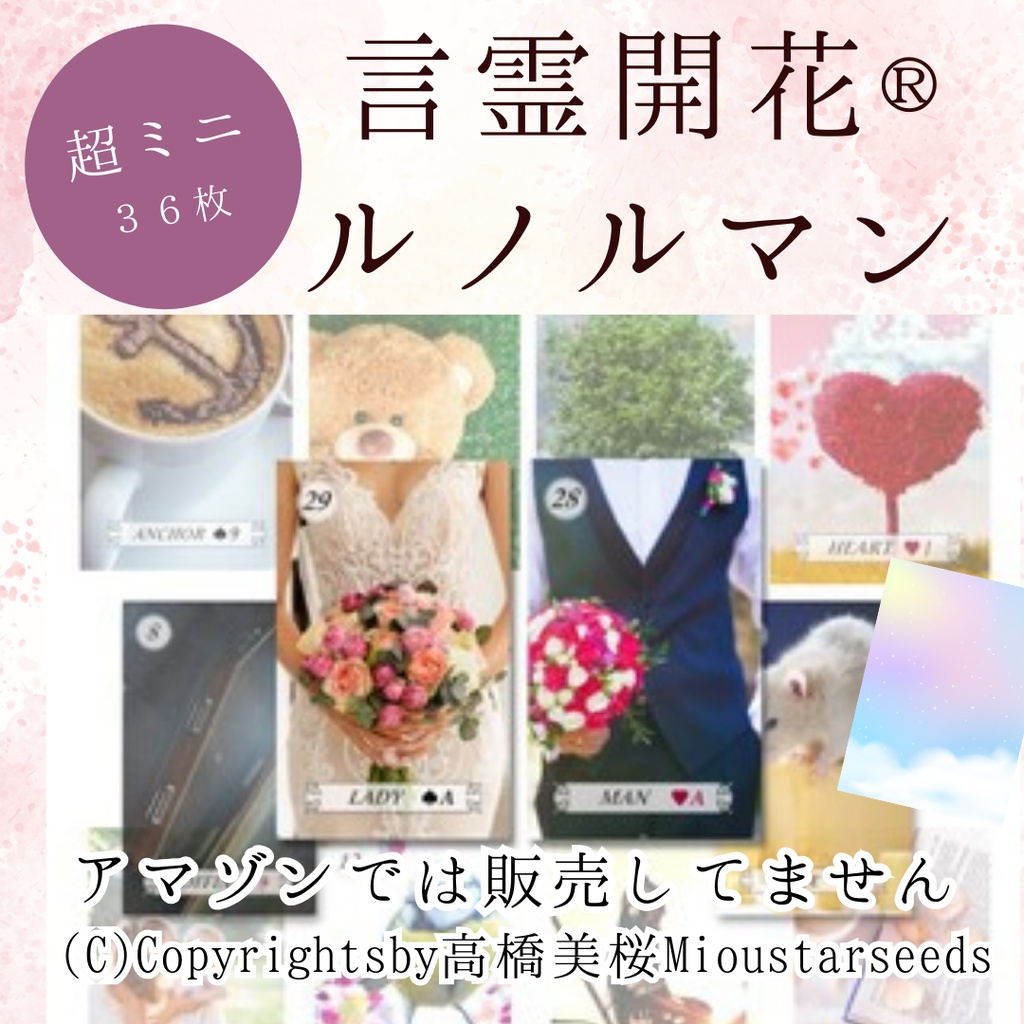 【超ミニ！】言霊開花®︎ルノルマンカードミニチュア３６枚（プチ解説メモ＋巾着袋付）