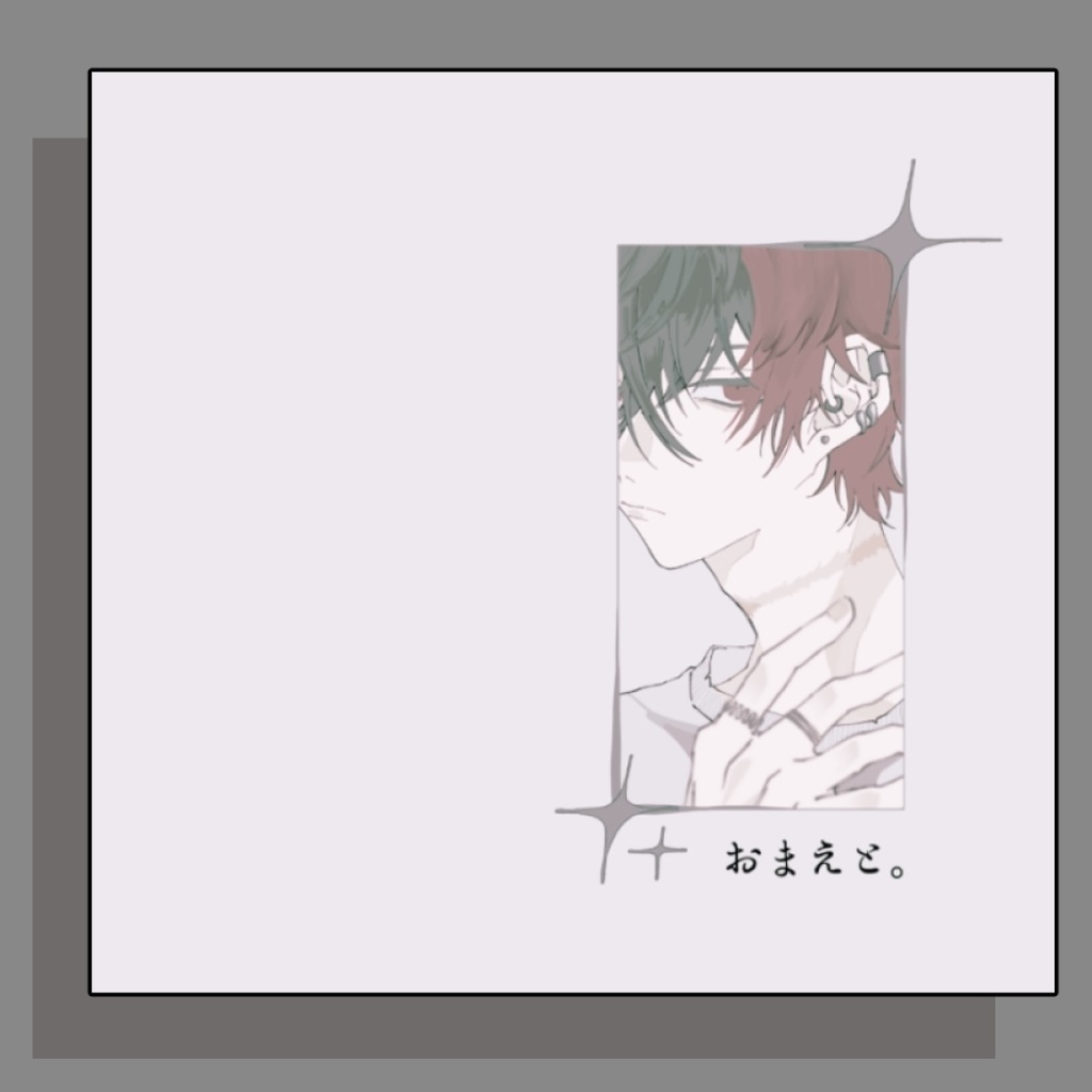 【イラスト本】おまえと。