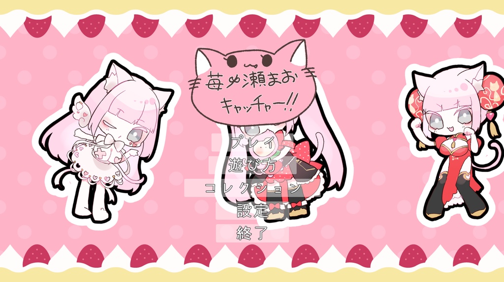 苺ノ瀬まおキャッチャー