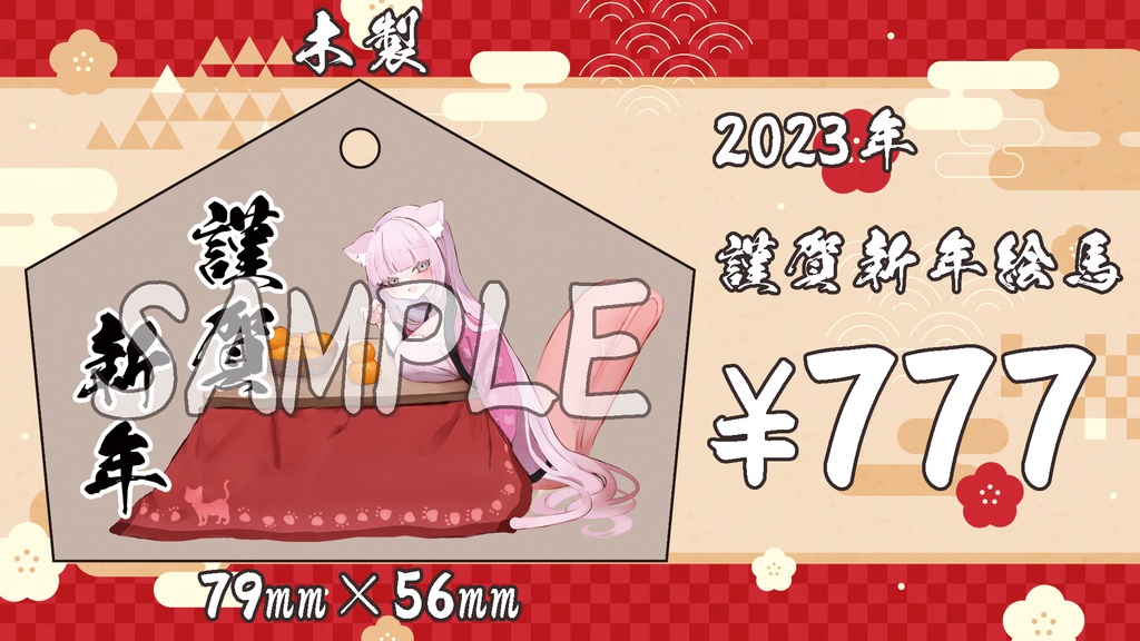 2023年謹賀新年絵馬