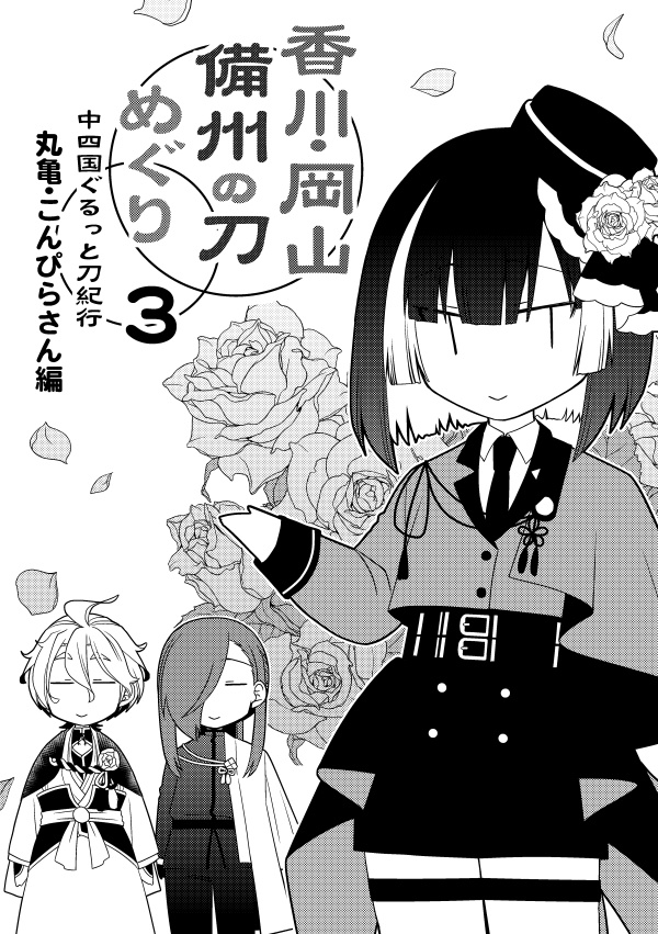 香川・岡山 備州の刀めぐり3