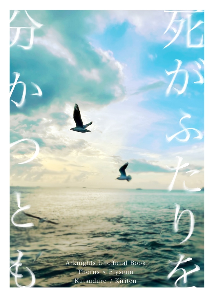 死がふたりを分かつとも