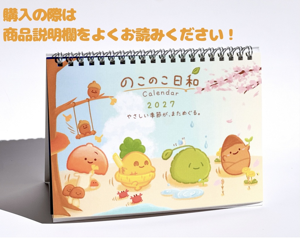 のこのこカレンダー2027
