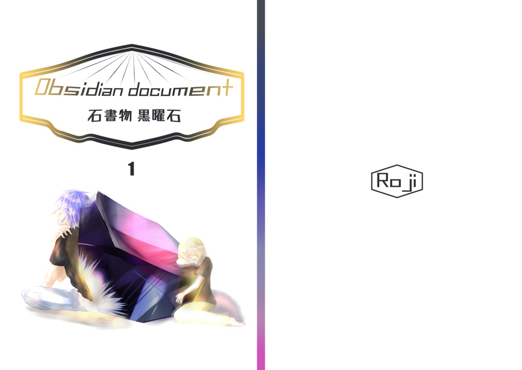 【DL版】Obsidian document 石書物 黒曜石1【PDF】