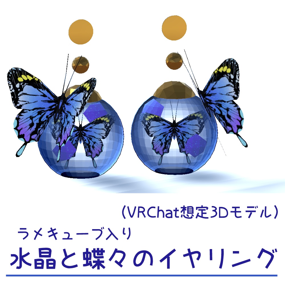 Vrchat想定3dモデル ラメキューブ入り 水晶と蝶々のイヤリング みやまのアトリエ Booth