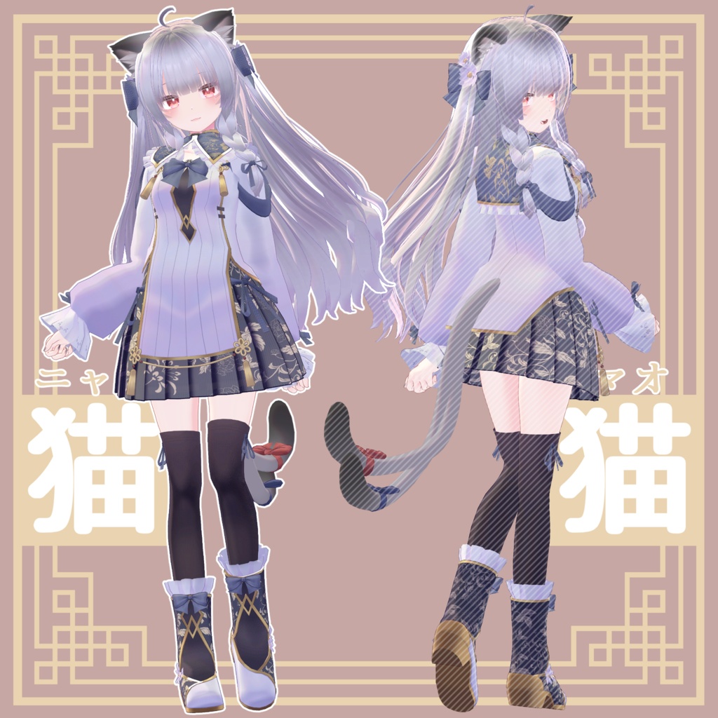 猫猫 - ニャオマオ - / オリジナル3Dモデル