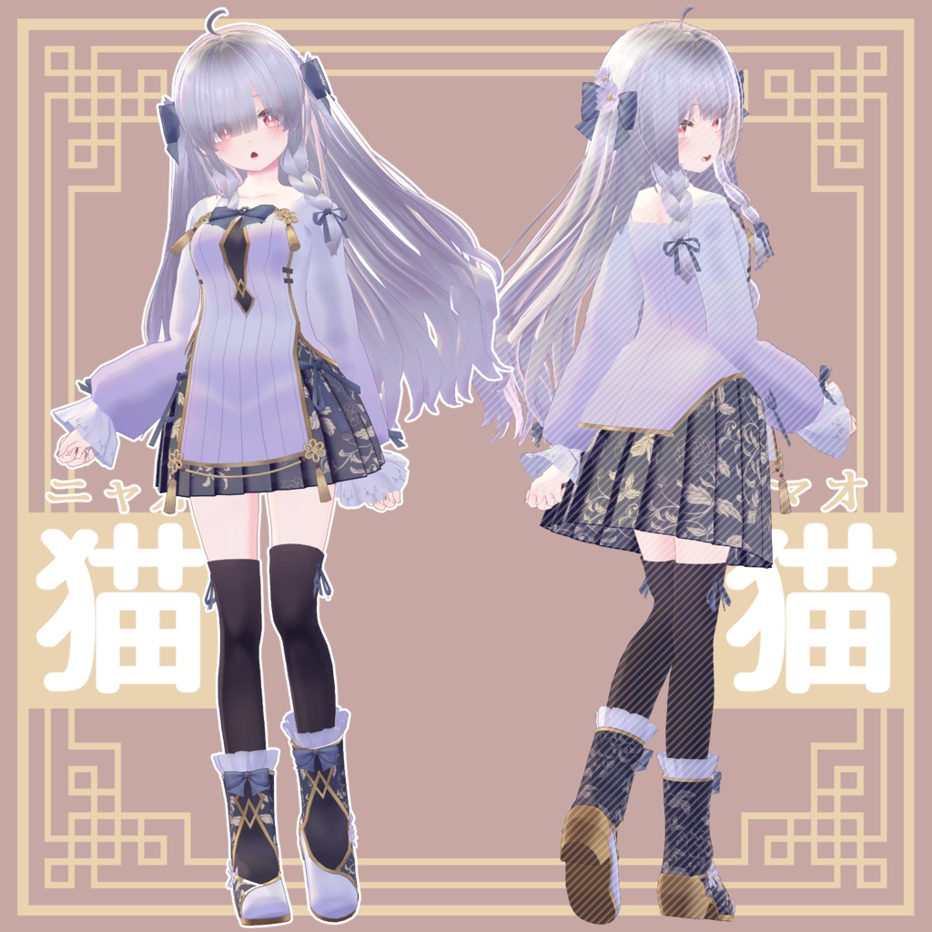 猫猫 - ニャオマオ - / オリジナル3Dモデル