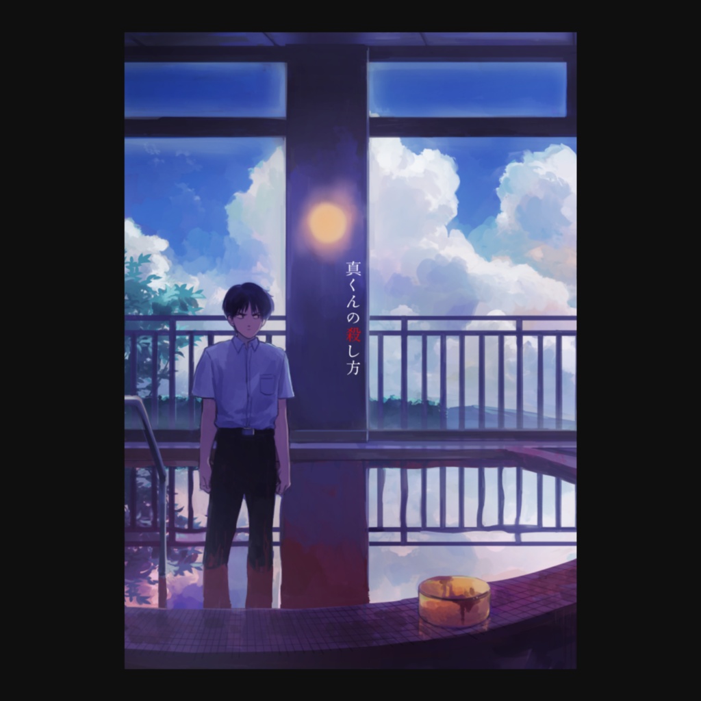 真くんの殺し方