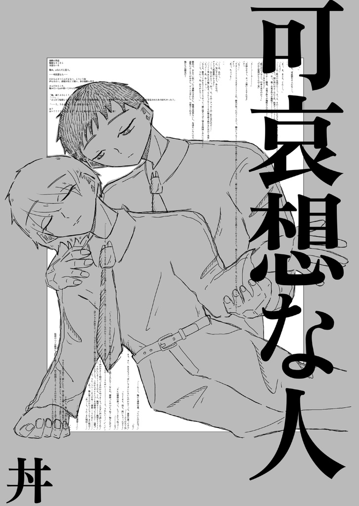 可哀想な人